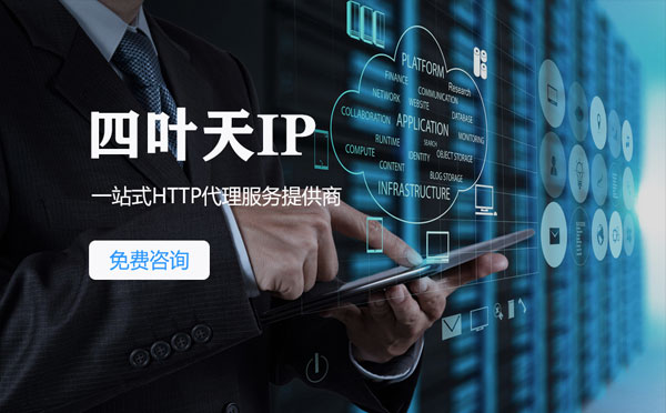 【海北代理IP】免费的代理IP靠谱么？四叶天代理ip怎么样