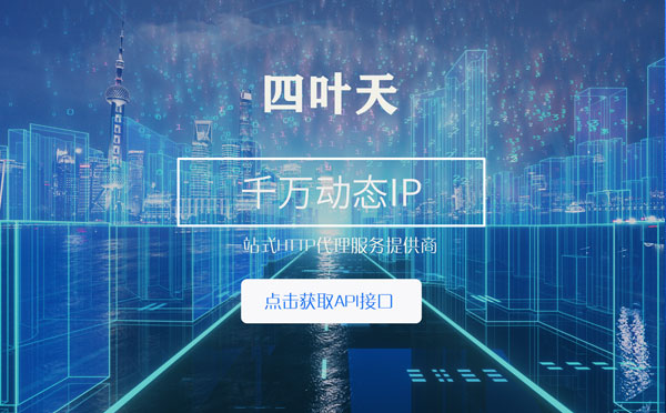 【海北代理IP】怎么检查代理的效果？如何快速搭建代理IP