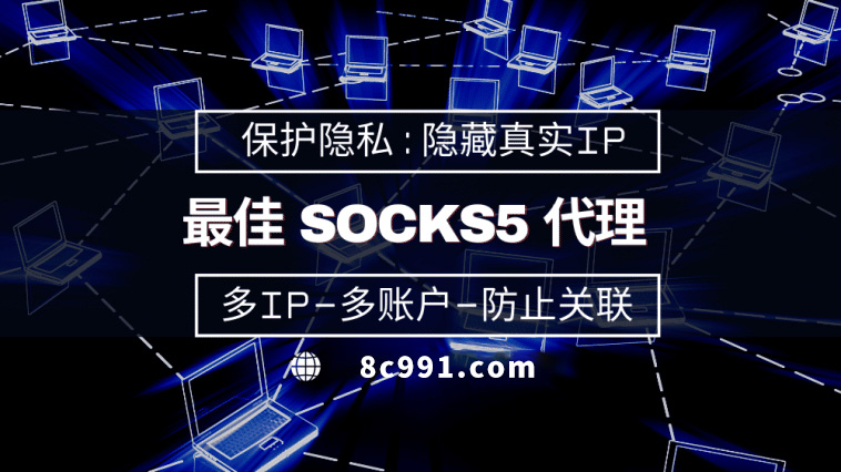 【海北代理IP】使用SOCKS5有什么好处？